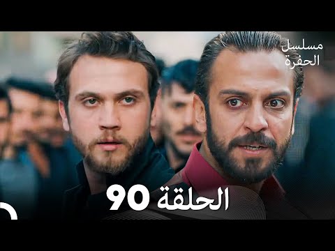 مسلسل الحفرة الحلقة 90 Arabic Dubbed مسلسل الحفرة الحلقة 90 Arabic Dubbed