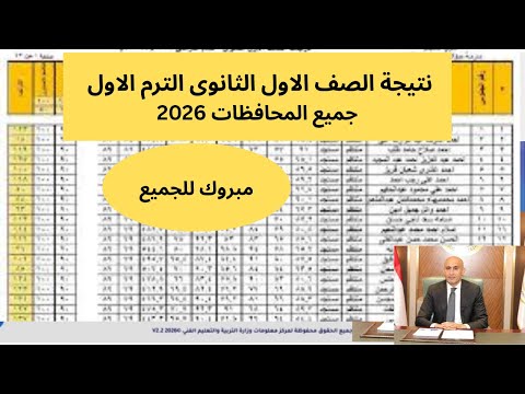 First Year Secondary School Results First Term 2026 All Governorates