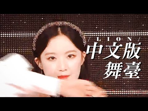 中文版舞臺Live G I DLE LION Chinese Version Stage Performance
