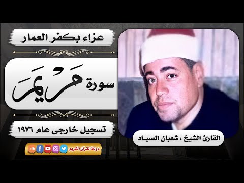 أخشع و أروع تلاوة من سورة مريم الشيخ شعبان الصياد اداء اعجازي أخشع و أروع تلاوة من سورة مريم الشيخ شعبان الصياد اداء اعجازي