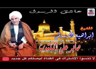  ابراهيم الدسوقى صابر على المكتوب