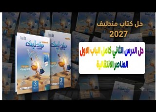  حل كتاب مندليف كيمياء 2027 الدرس الثاني الخواص العامة لعناصر السلسلة الانتقالية الأولى 3ث