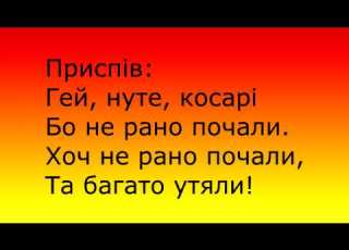  українська народна пісня Вийшли в поле косарі мінус