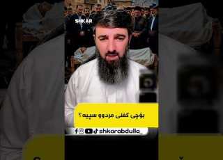بۆچی کفنی مردوو سپیە
