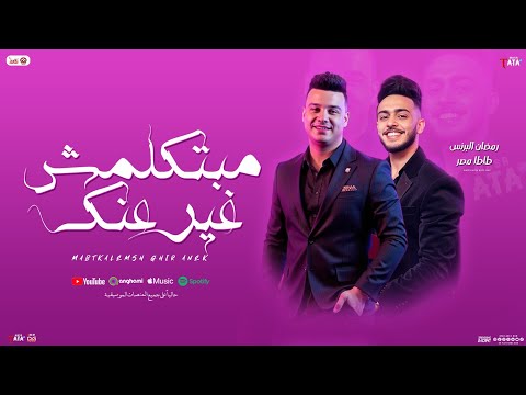 مبتكلمش غير عنك وانا بحكي عليكي رمضان البرنس طاطا مصر الخواجه منوعات جديد 2025 مبتكلمش غير عنك وانا بحكي عليكي رمضان البرنس طاطا مصر الخواجه منوعات جديد 2025