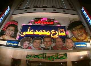  مسرحية شارع محمد على Masrahiyat Sharea Mohamed Ali