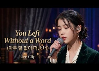 Iu You Left Without A Word 아무 말 없이 떠난 너 Emotional Korean Love Ballad K Drama OST Vibes