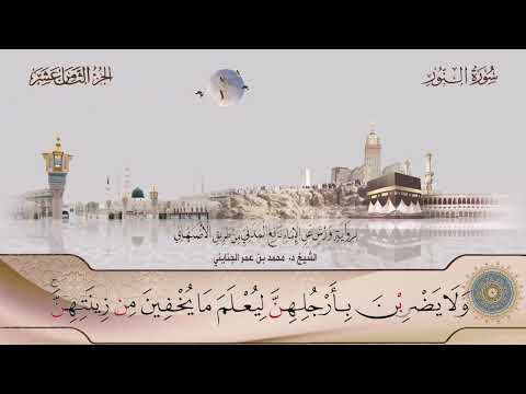 024 سورة النور الشيخ د محمد بن عمر الجنايني برواية ورش عن نافع من طريق الأصبهاني