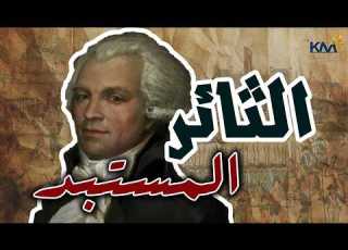  لماذا يتحول الثائر إلى مستبد ش مال ستان كمت