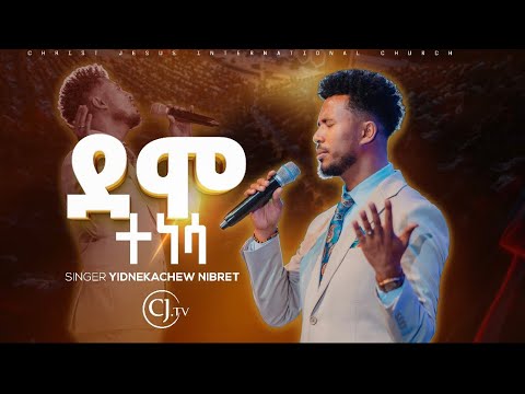 ደሞ ተነሳ DEMO TENESA ይድነቃቸው ንብረት Singer Yidnekachew Nibert Live