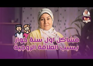 مشاكل العلاقة الزوجية في اول سنة جواز الأروبة نصائح جواز