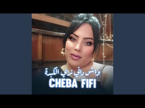 CHEBA FIFI وش داني نربي الكبدة
