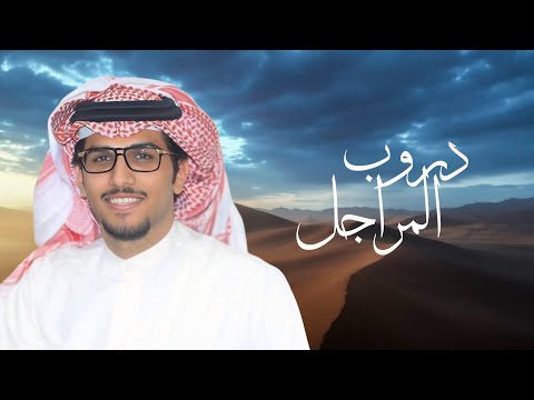 دروب المراجل خالد ال بريك كلمات عبدالعزيز الايداء 2025 دروب المراجل خالد ال بريك كلمات عبدالعزيز الايداء 2025