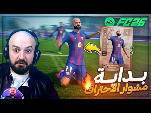 بداية الاحتراف والتعنيف مع الشباب بداية برو كلوب FC26 بداية الاحتراف والتعنيف مع الشباب بداية برو كلوب FC26