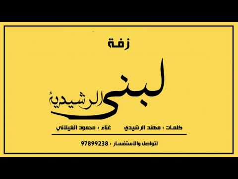 محمود الغيلاني بوزلف ل ــبنى الرشيديـة