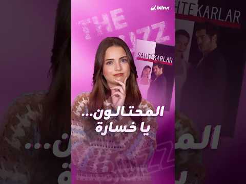 مسلسل المحتالون يتوقف رغم الإنتاج الضخم ووجود بوراك دينيز وهلال ألتنبيليك ما السر وراء هذا القرار