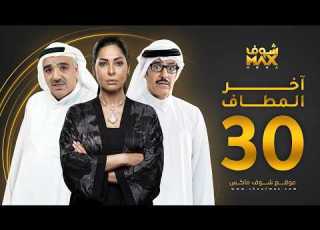  مسلسل آخر المطاف الحلقة 30 و الأخيرة عبدالمحسن النمر صلاح الملا نور الدليمي