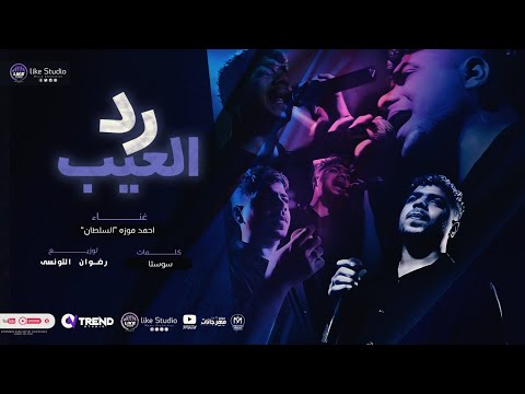 رد العيب بالعيب عينى فى عينكم احمد موزة السلطان انتاج لايك استوديو ياسر الشيخ 2023 رد العيب بالعيب عينى فى عينكم احمد موزة السلطان انتاج لايك استوديو ياسر الشيخ 2023