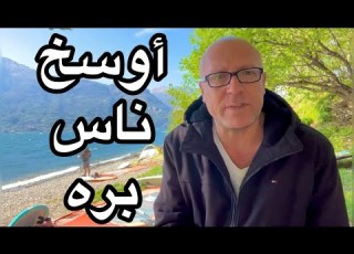 اسوء ناس حتشوفهم بره