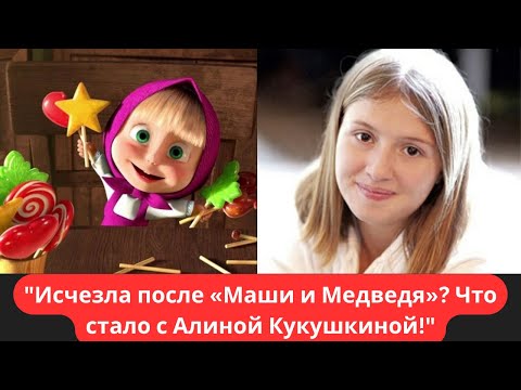Маша выросла Как сейчас живёт Алина Кукушкина голос любимого мультгероя