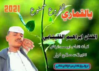 الفنان ابراهيم الفقيشابي ياقمري الفروع ممنوع