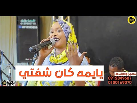 يايمه كان شفتي مشاركة اداء ارشاد ام فلجه NEW2024