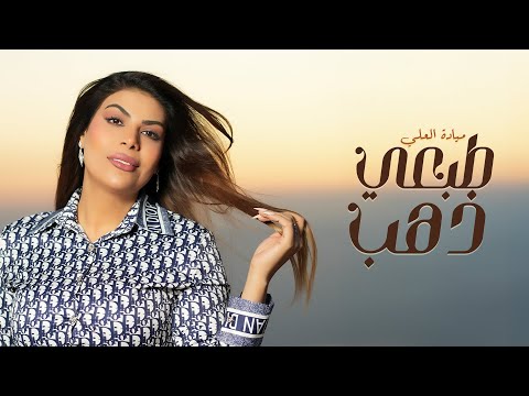 ميادة العلي طبعي ذهب من ألبوم طبعي ذهب 2025 ميادة العلي طبعي ذهب من ألبوم طبعي ذهب 2025