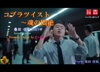 コブラツイスト 魂の悶絶 桑田佳祐本人歌唱 歌詞付き ハモコーラス入り