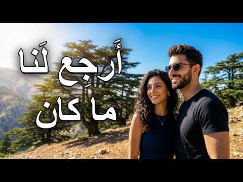 أ رج ع ل نا ما كان أنشودة الحنين من شعر إلياس أبو شبكة