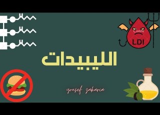 الليبيدات أحياء أولى ثانوي 2022