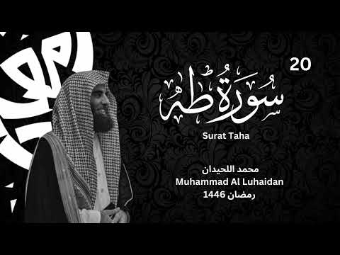 سورة طه بترتيل يقشعر له الابدان للشيخ محمد اللحيدان 1446 Muhammad Al Luhaidan Taha سورة طه بترتيل يقشعر له الابدان للشيخ محمد اللحيدان 1446 Muhammad Al Luhaidan Taha