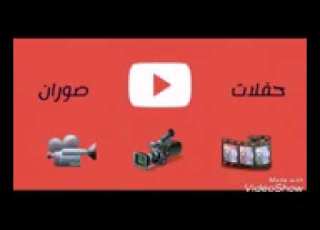 الفنان باسل فارس ولدة زمر
