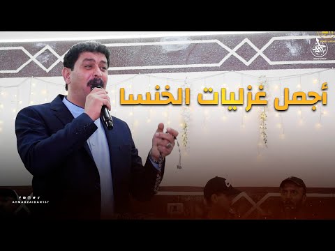 أجمل ما قال أحمد الخنسا في الغزل