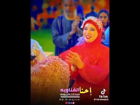 احنا القناوية احنا وقنا ياخال بلدي الفنانة فاتن يوسف ترند جديد 2024