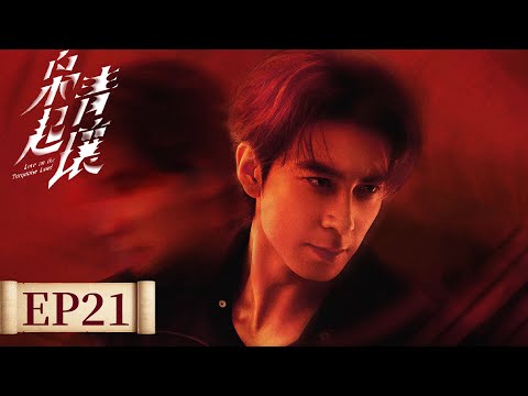 ENG SUB 枭起青壤 Love On The Turquoise Land EP21 狂犬疯刀鬼鞭三家齐聚 迪丽热巴 陈星旭 张俪