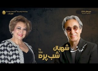  آزیتا شیرازی Azita Shirazi
