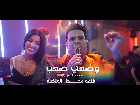 وضعي صعب عدنان الجبوري قاعة مجدل الملكية