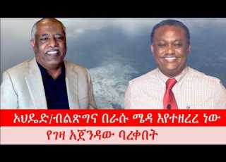  Anchor Media ኦህዴድ ብልጽግና በራሱ ሜዳ እየተዘረረ ነው የገዛ አጀንዳው ባርቀበት አሳ ጎርጓሪ ዘንዶ ያወጣል ዶ ር ዮናስ ብሩ