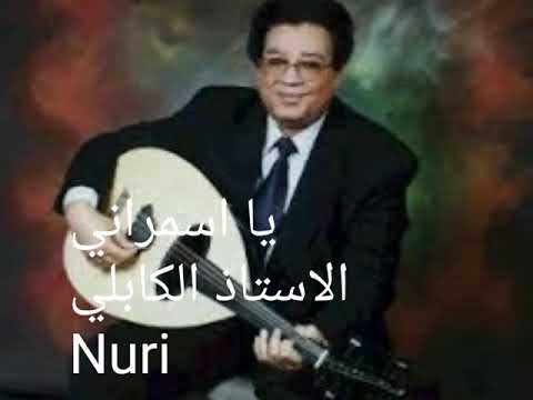 الإستاذ عبد الكريم الكابلى يا اسمراني الإستاذ عبد الكريم الكابلى يا اسمراني