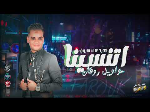 مواويل علي فاروق اتنسينا جديد 2022 لعشاق الحظ والروقان والطرب