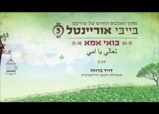 בואי אמא Baby Orientnal 3 David Broza And The Jerusalem East West Youth Choir