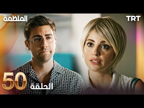 مسلسل المنظمة الحلقة 50