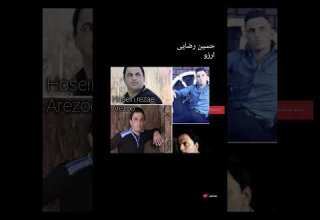 حسین رضایی اهنگ ارزو Hosein Rezaei Arezoo شمال آهنگ مازندران ایران آهنگ شاد ایرانی ایرانی