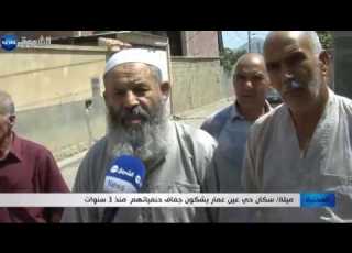  ميلة سكان حي عين عم ار يشكون جفاف حنفياتهم منذ 3 سنوات