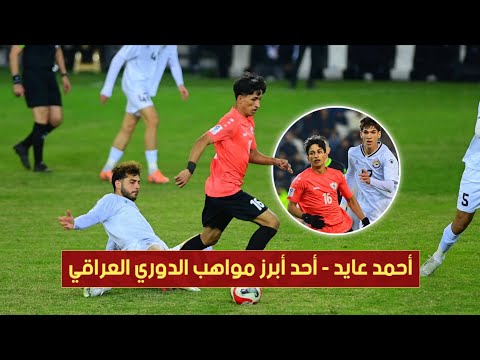 احمد عايد أحد أهم مواهب الدوري العراقي ملخص اداء اللاعب في م باراة الزوراء الكهرباء