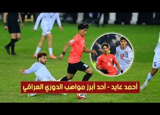  احمد عايد أحد أهم مواهب الدوري العراقي ملخص اداء اللاعب في م باراة الزوراء الكهرباء