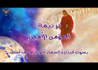 من التسجيلات النادرة المؤمن الأمين بصوت ابونا يوسف اسعد مسيحية مع الكلمات بي ماي رومي