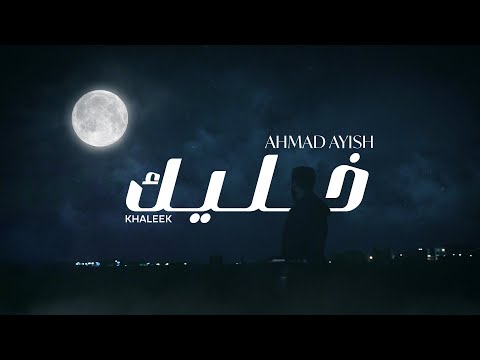 Ahmad Ayish Khaleek Official Lyrics Video احمد عايش خليك