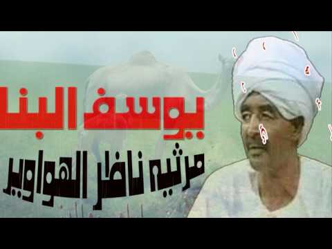 يوسف البنا مرثيه ناظر الهواوير