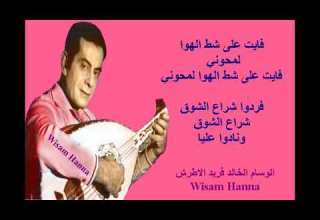 مقطع من اغنيه عشريه بصوت الوسام الخالد فريد الاطرش مع عوده